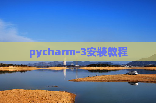 pycharm-3安装教程